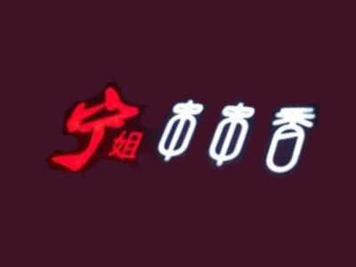 宁姐串串香加盟