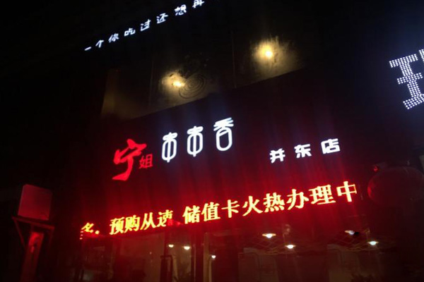 宁姐串串香加盟门店