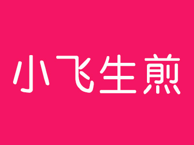 小飞生煎招商加盟