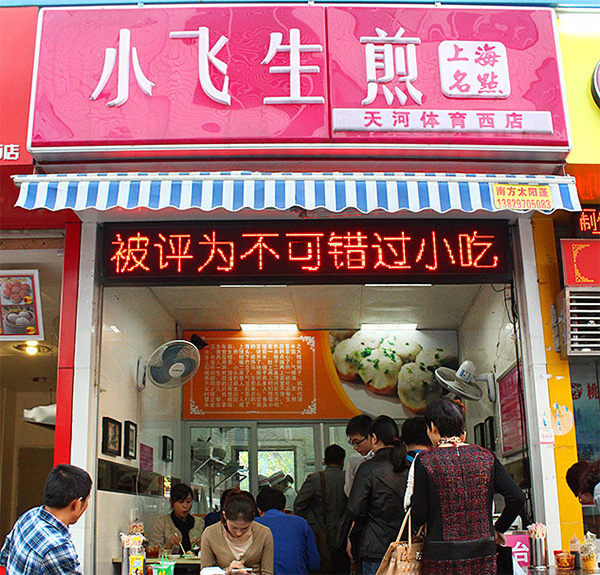 小飞生煎加盟门店