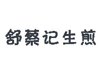 舒蔡记生煎加盟