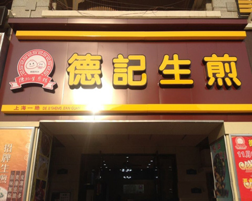 德记生煎加盟门店