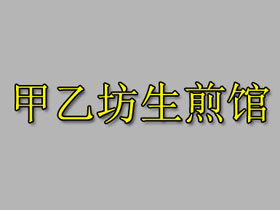 甲乙坊生煎馆