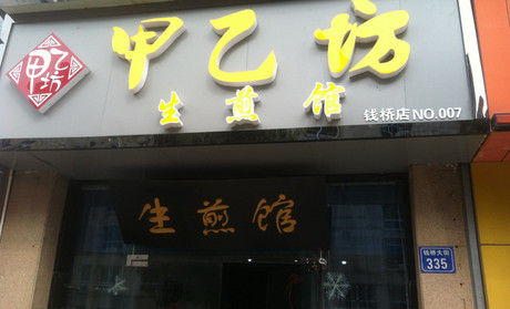 甲乙坊生煎馆加盟门店