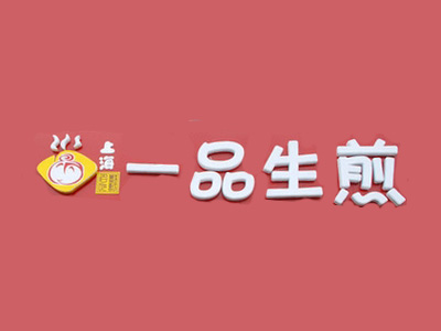 一品生煎加盟费