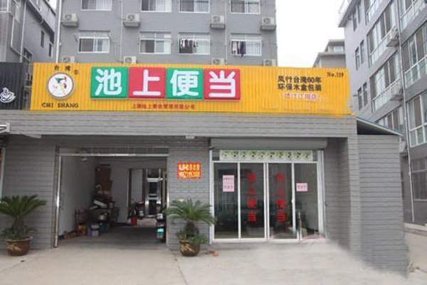 池上便当加盟门店