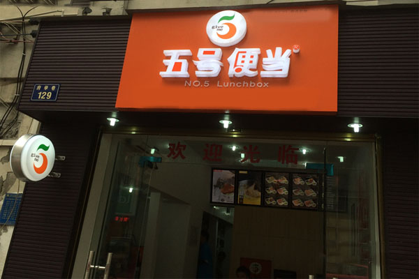 五号便当加盟门店