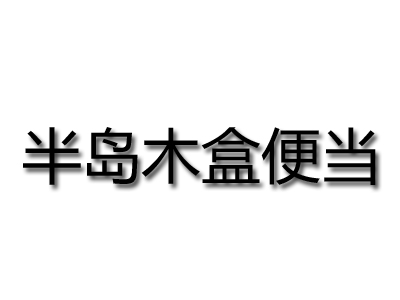 半岛木盒便当加盟