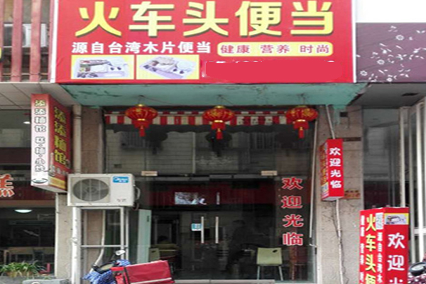 火车头便当加盟门店