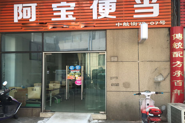 阿宝便当加盟门店