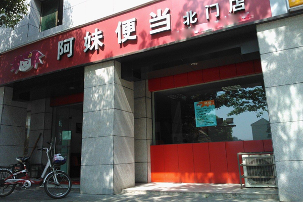 阿妹便当加盟门店