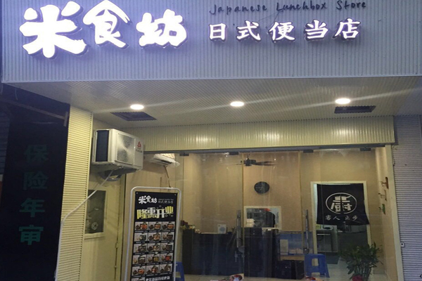 米食坊日式便当加盟门店