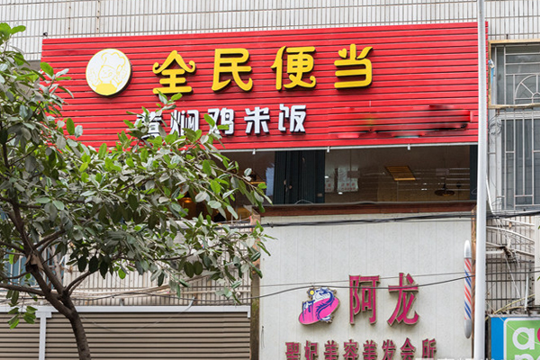 全民便当加盟门店