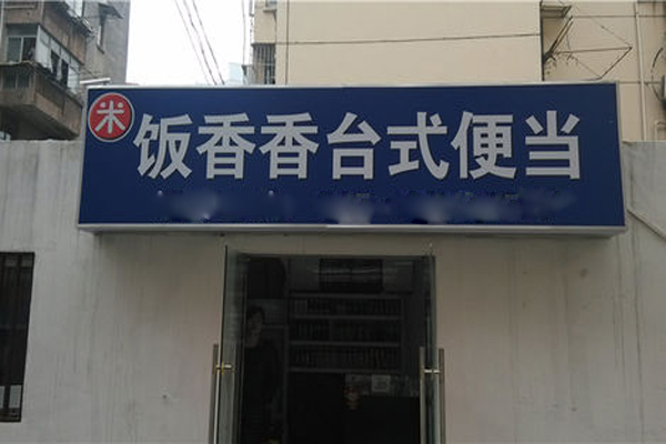 饭香香台式便当加盟门店