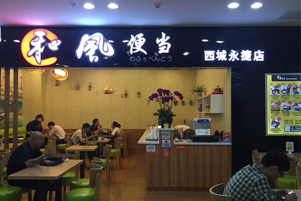 和风便当加盟门店