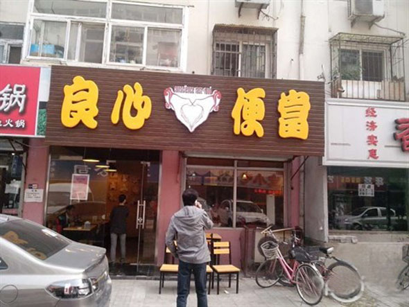 良心便当加盟门店