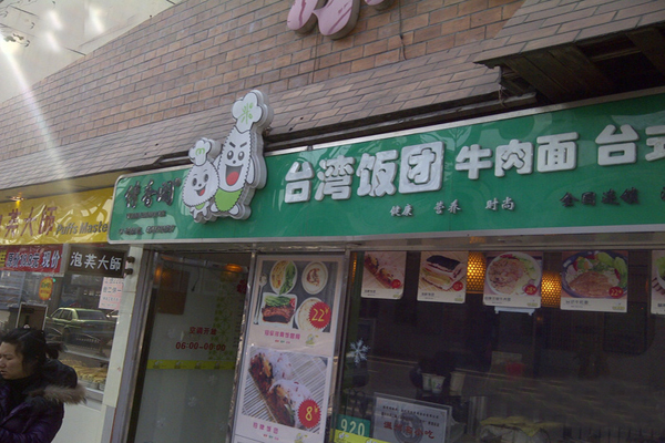 缘香阁台湾饭团加盟门店