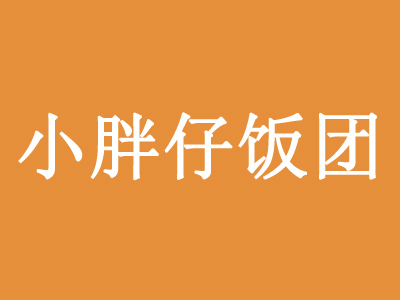 小胖仔饭团加盟费