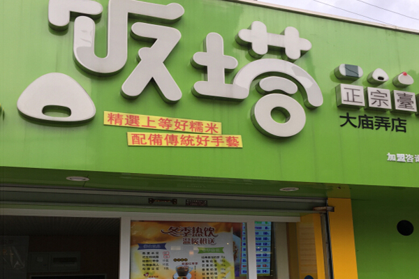 饭塔饭团加盟门店