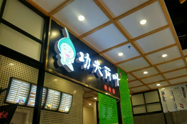 功夫荷叶饭加盟门店