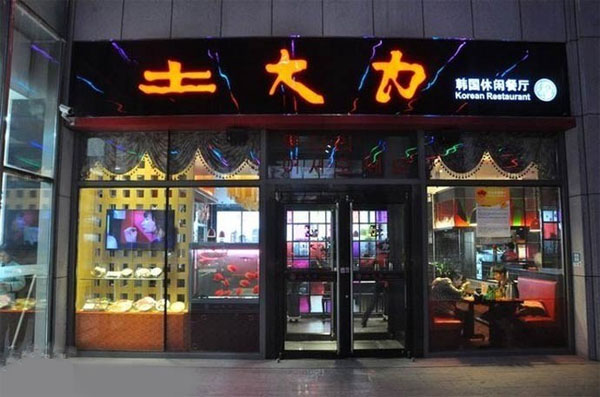 土大力加盟门店