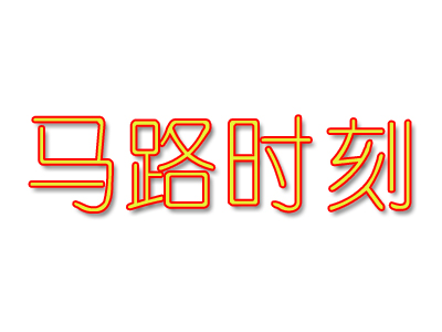 马路时刻加盟