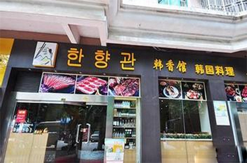 韩香馆韩国料理加盟门店