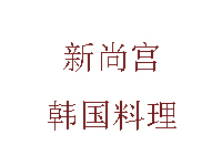 新尚宫韩国料理加盟