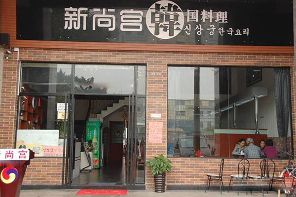 新尚宫韩国料理加盟门店