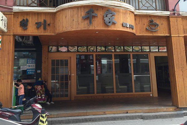 千家韩国料理加盟门店