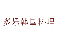 多乐韩国料理加盟