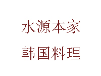 水源本家韩国料理加盟