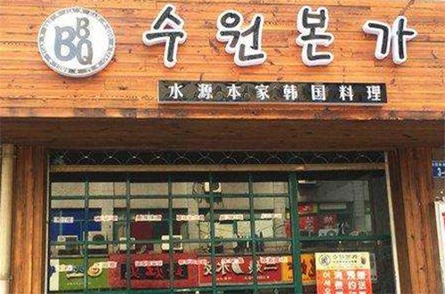 水源本家韩国料理加盟门店