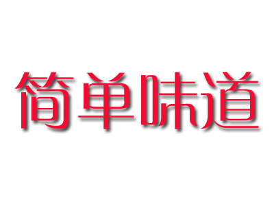 简单味道加盟