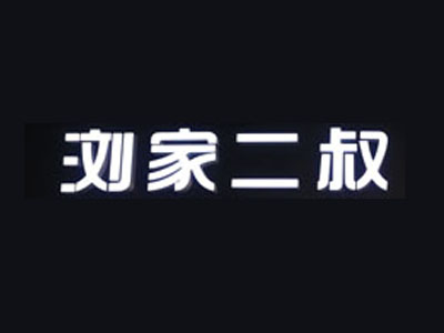 浏家二叔加盟