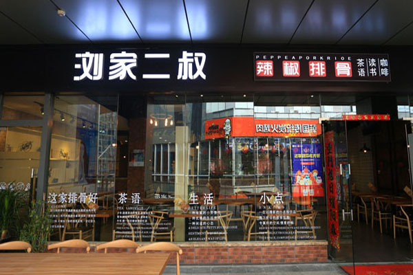 浏家二叔加盟门店