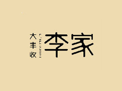 大丰收李家加盟