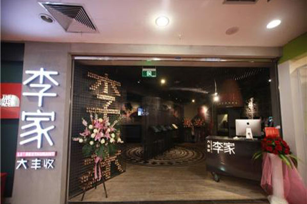 大丰收李家加盟门店
