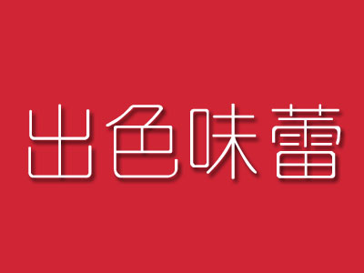 出色味蕾加盟