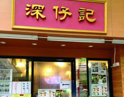 深仔记加盟门店