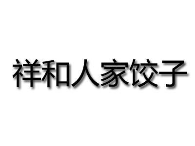 祥和人家饺子加盟费