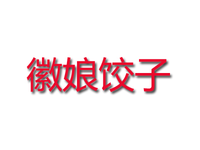 徽娘饺子加盟
