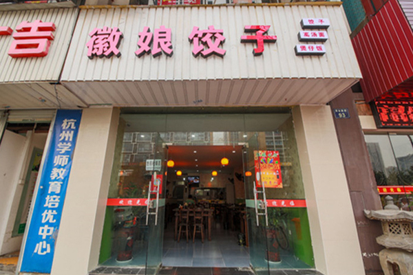 徽娘饺子加盟门店