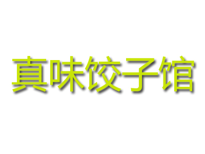 真味饺子馆加盟