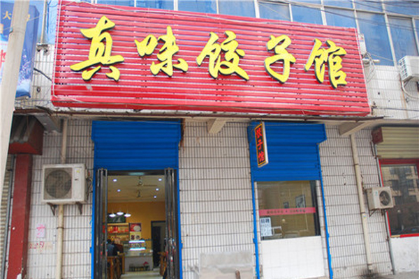真味饺子馆加盟门店