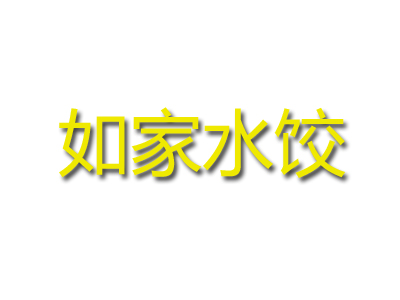 如家水饺加盟