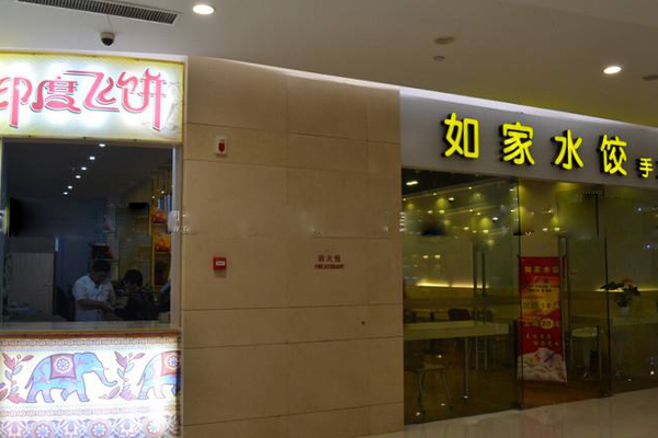 如家水饺加盟门店