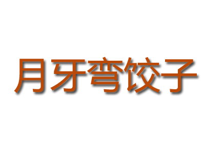 月牙弯饺子加盟