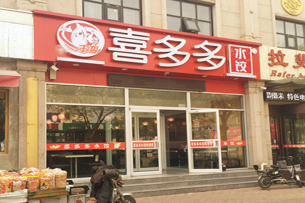 喜多多饺子加盟门店