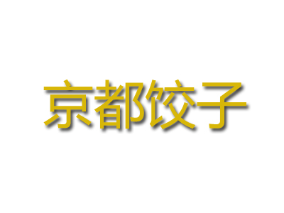 京都饺子加盟